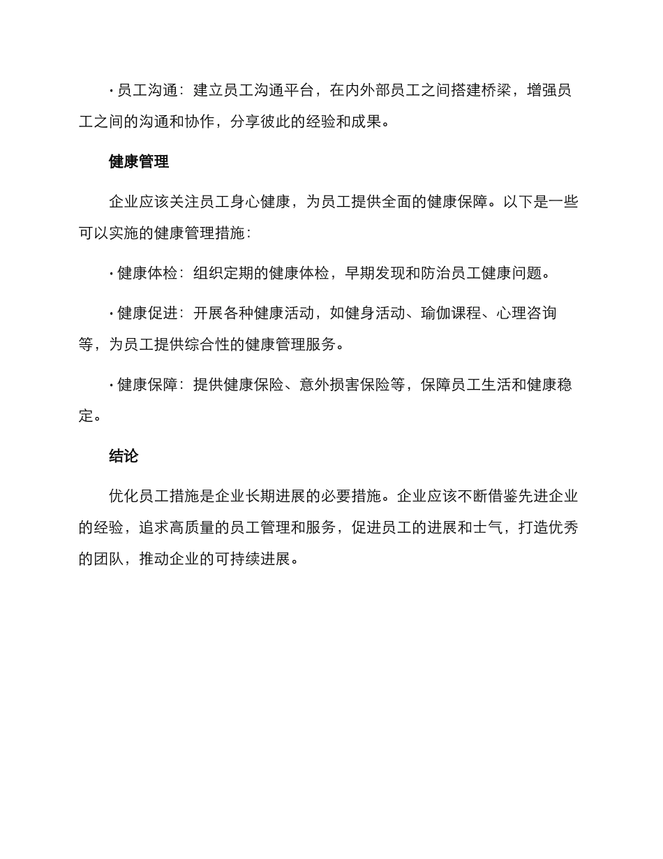 企业优化员工措施方案_第3页