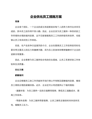 企业优化员工措施方案