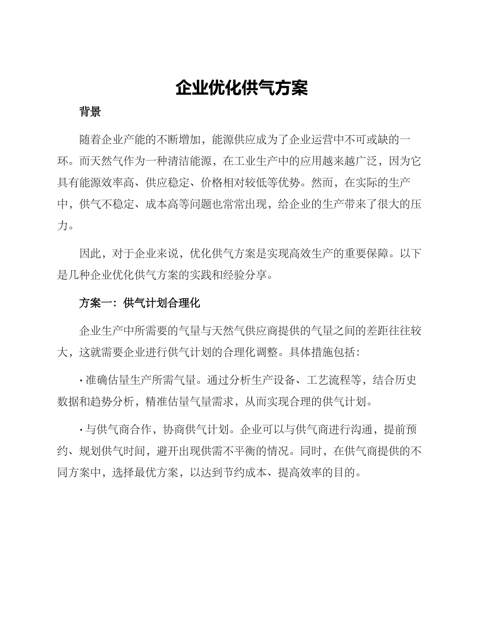 企业优化供气方案_第1页
