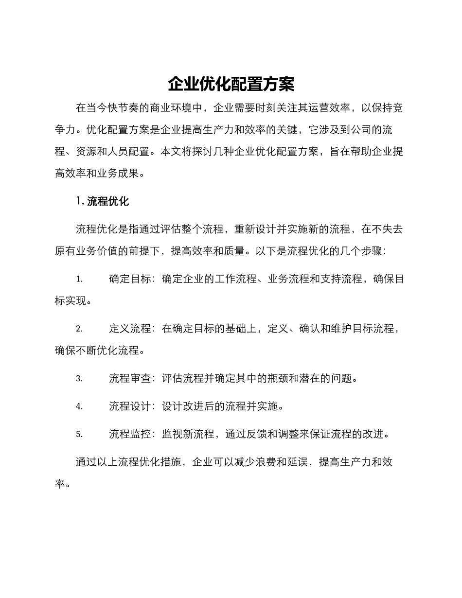 企业优化配置方案_第1页