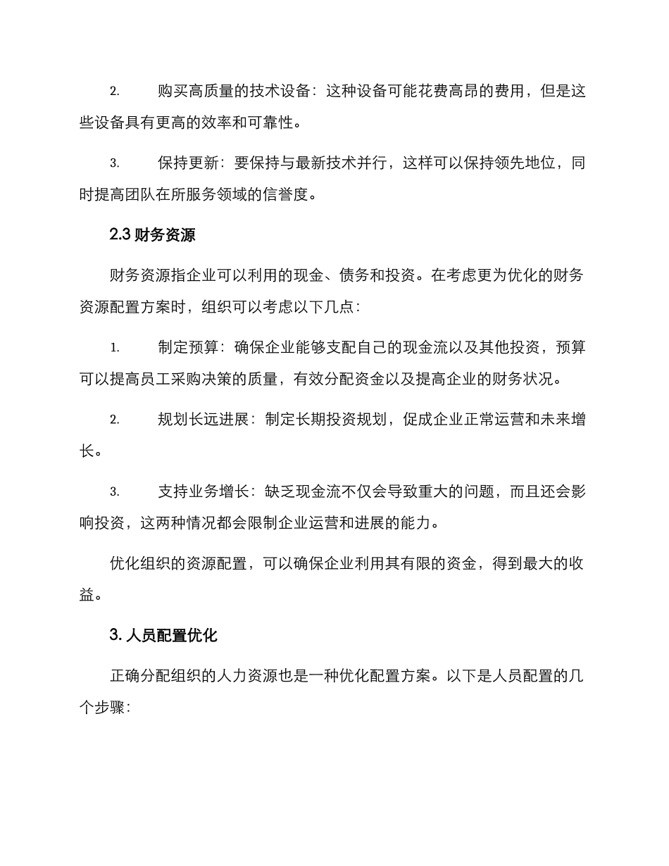 企业优化配置方案_第3页