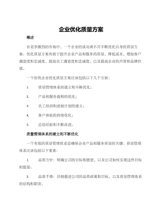 企业优化质量方案