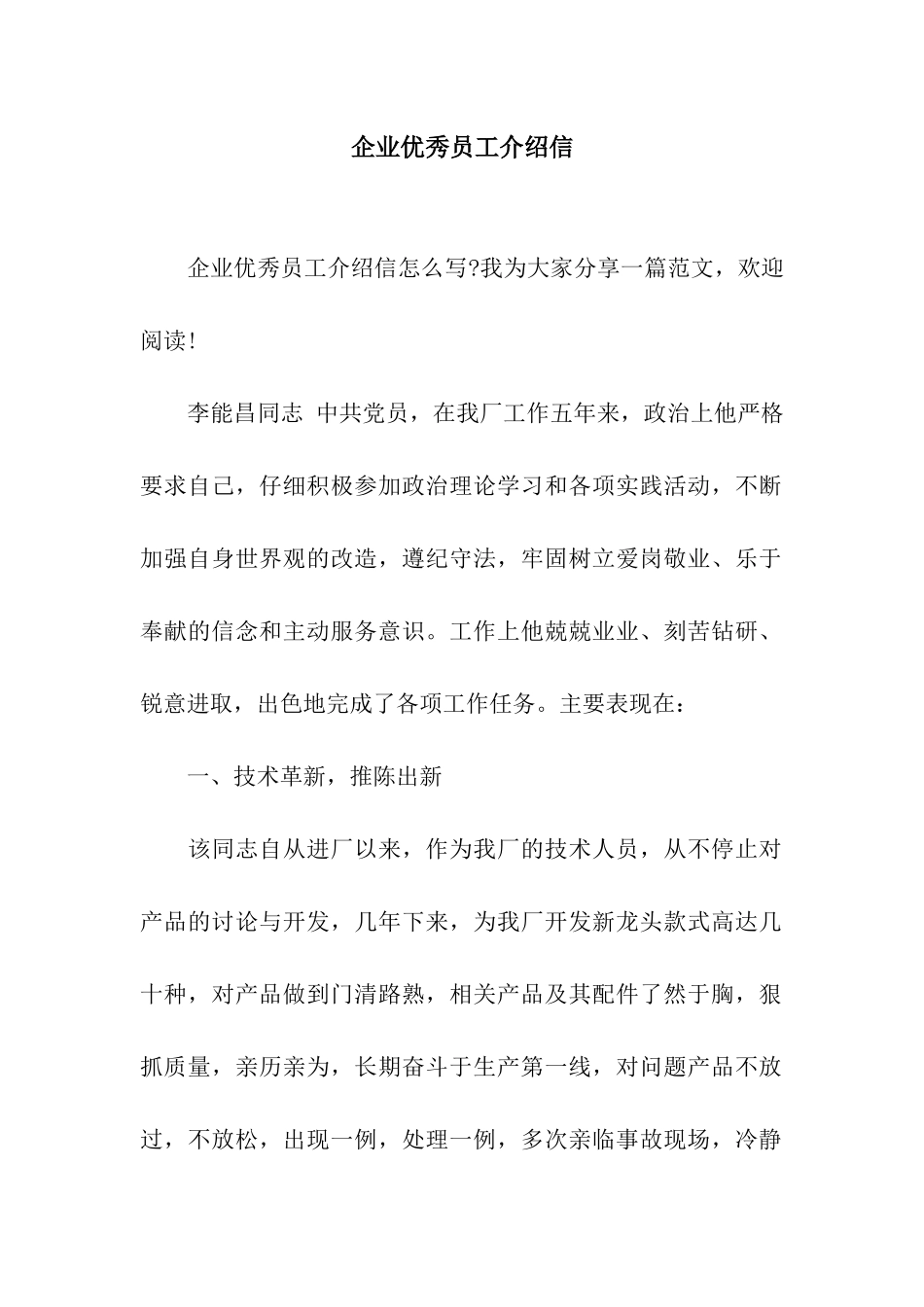 企业优秀员工介绍信_第1页