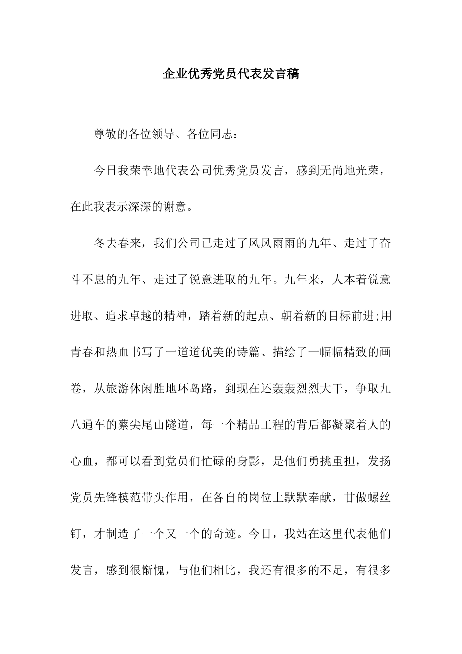 企业优秀党员代表发言稿_第1页