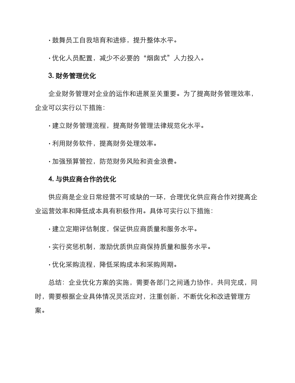 企业优化方案简短_第2页