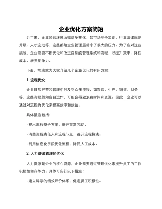 企业优化方案简短