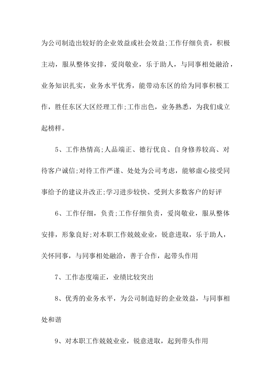 企业优秀员工的评语_第2页