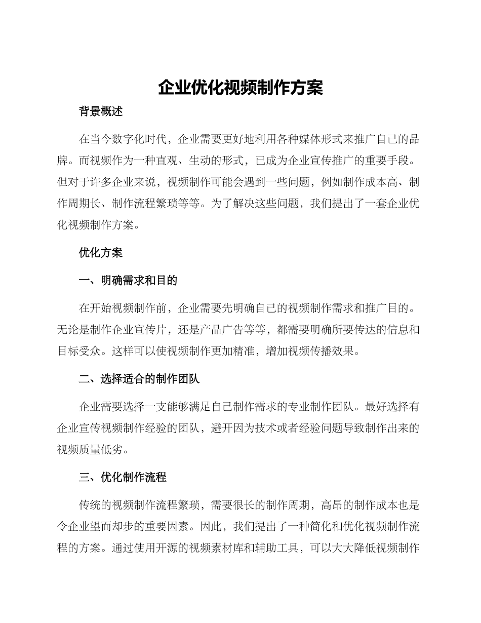 企业优化视频制作方案_第1页