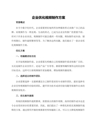 企业优化视频制作方案