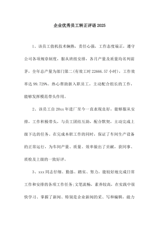 企业优秀员工转正评语2025