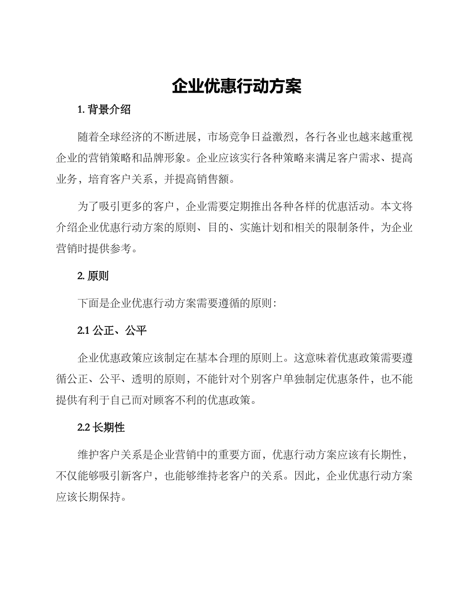 企业优惠行动方案_第1页