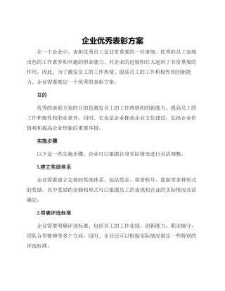 企业优秀表彰方案