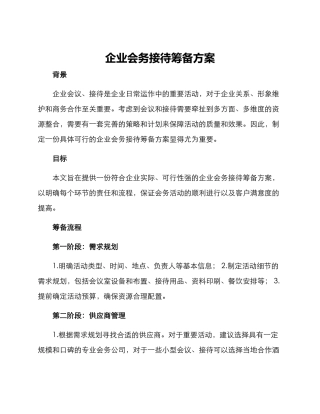 企业会务接待筹备方案