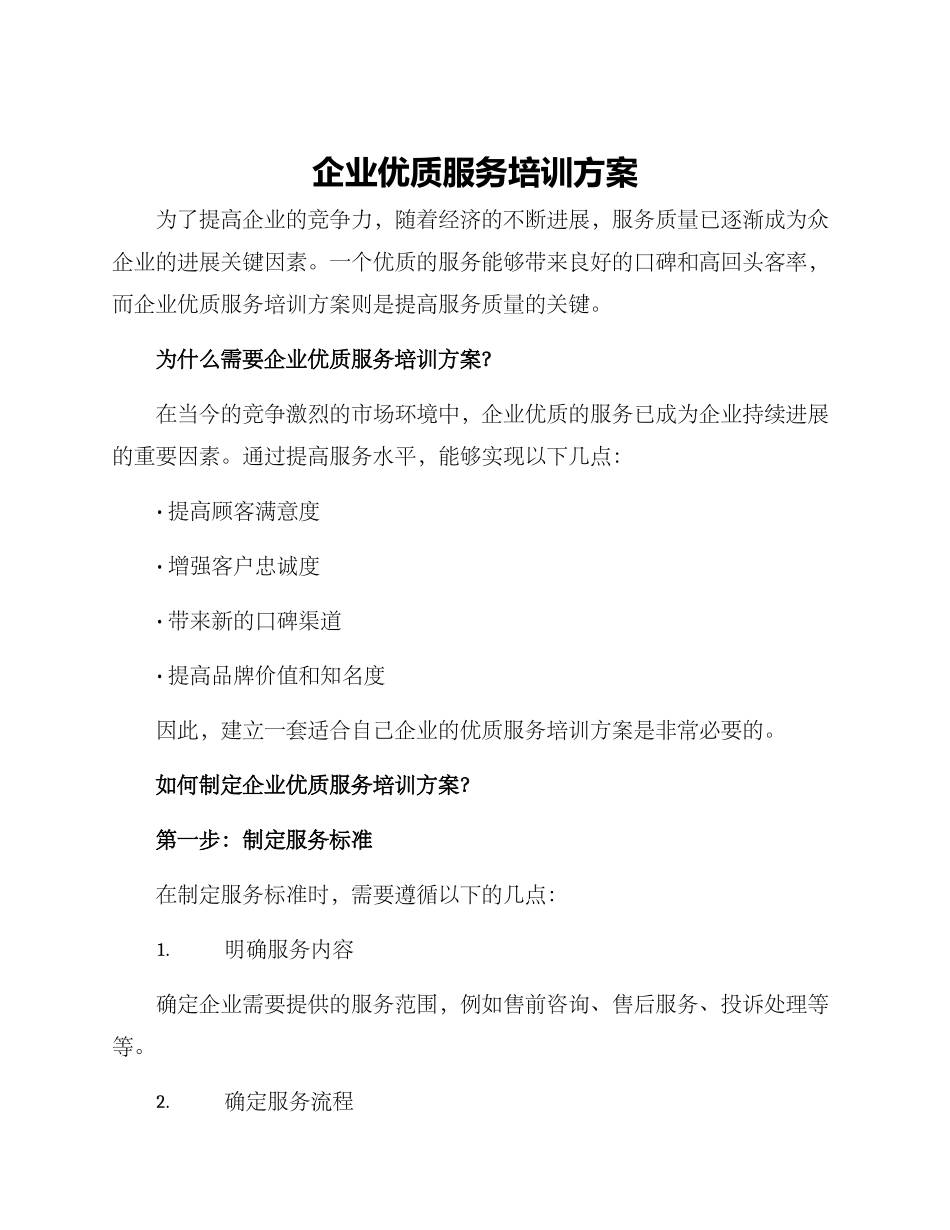 企业优质服务培训方案_第1页