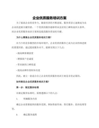 企业优质服务培训方案