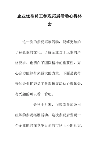 企业优秀员工参观拓展活动心得体会
