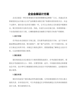 企业会展设计方案