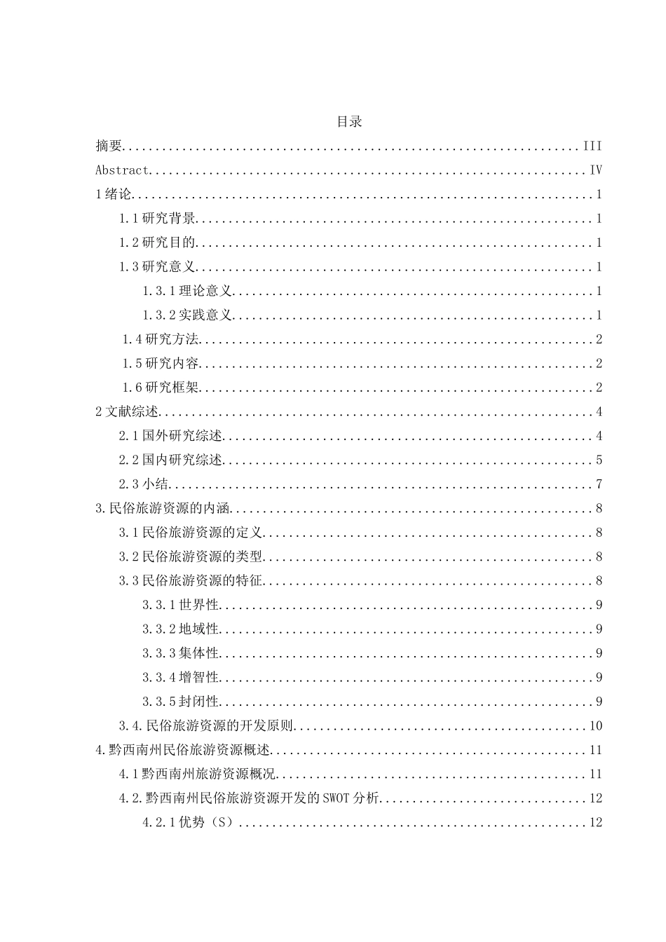 贵州黔西南州民俗旅游资源的开发与保护_第1页