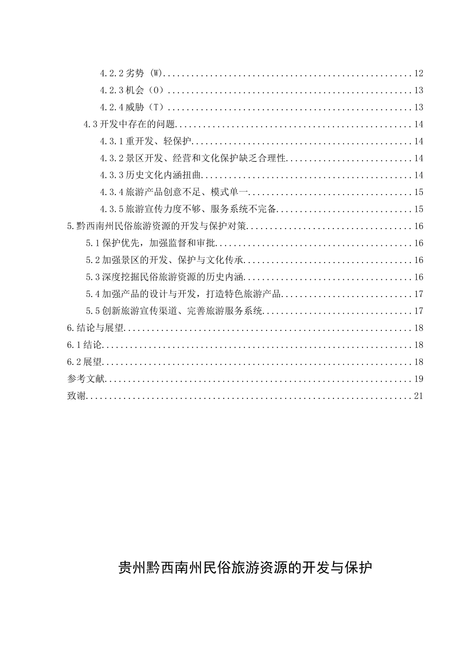 贵州黔西南州民俗旅游资源的开发与保护_第2页