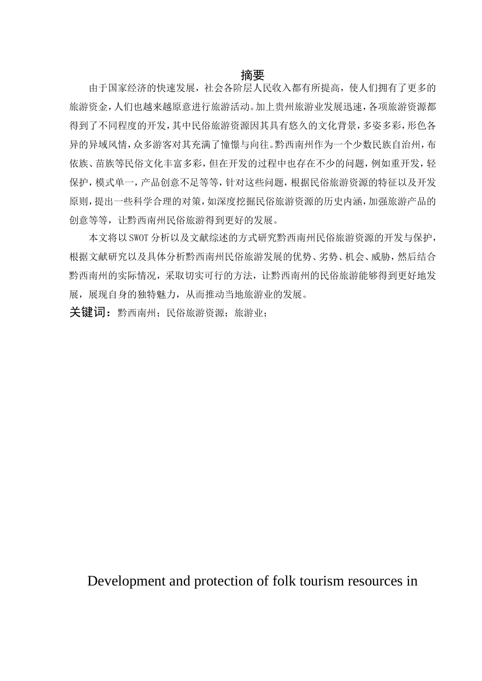 贵州黔西南州民俗旅游资源的开发与保护_第3页