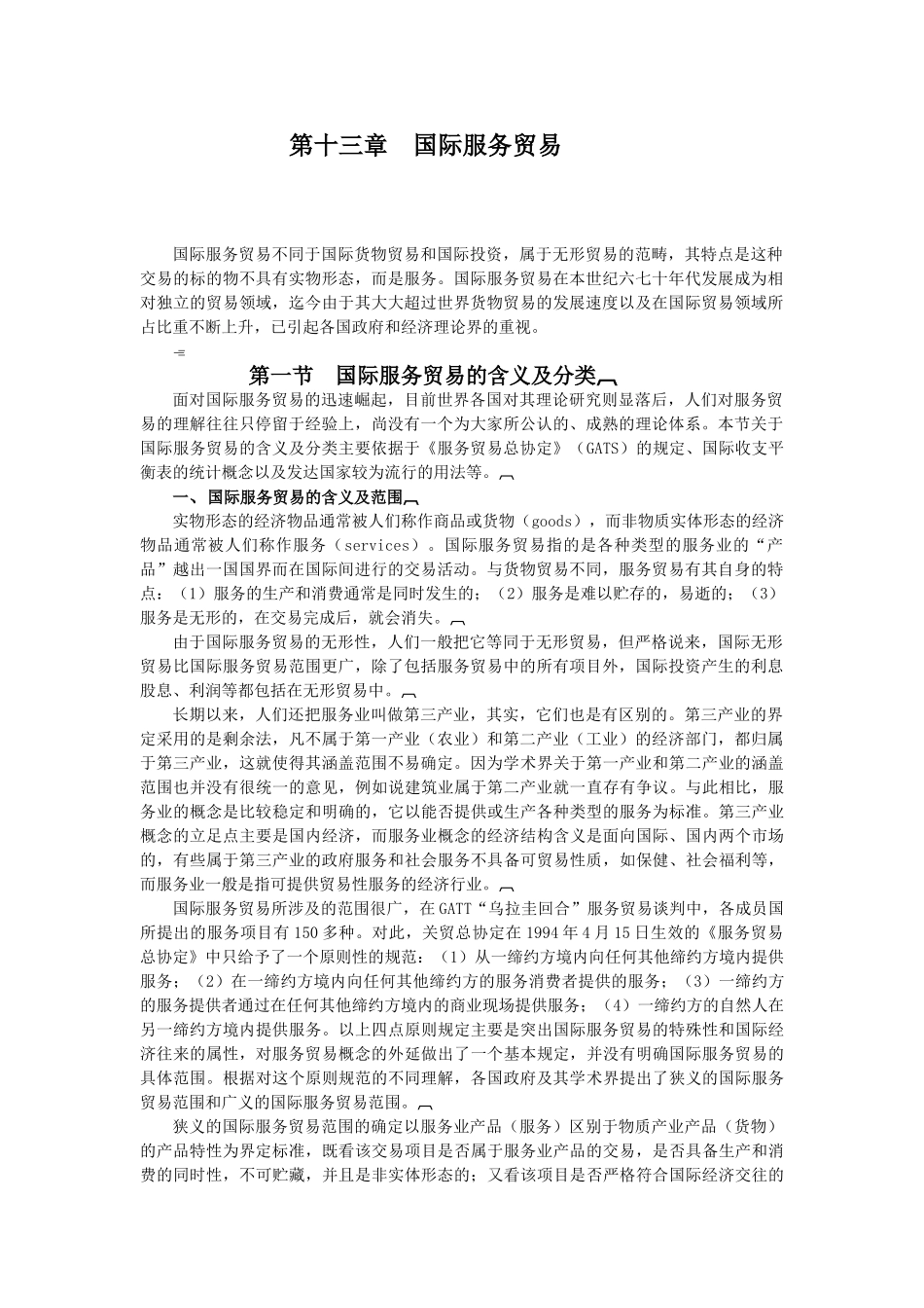 国际服务贸易_第1页
