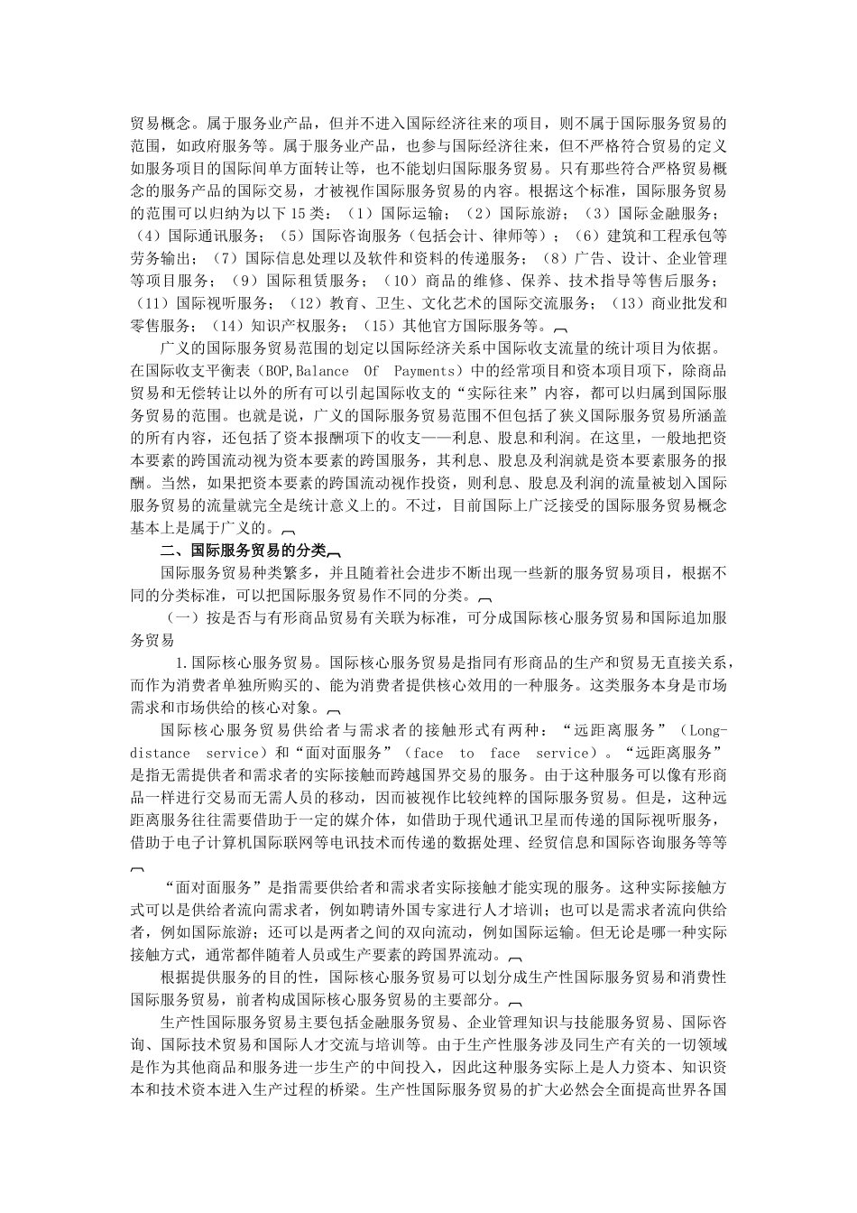 国际服务贸易_第2页