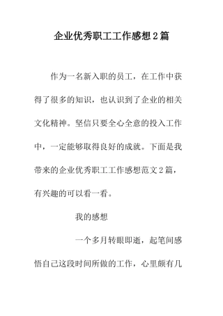 企业优秀职工工作感想2篇