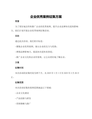 企业优秀案例征集方案