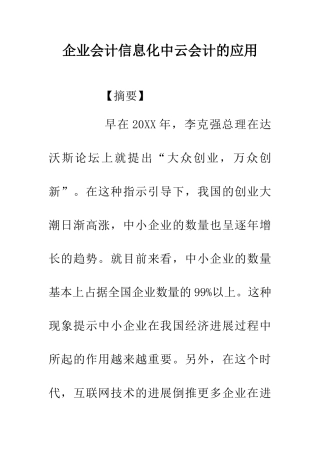 企业会计信息化中云会计的应用