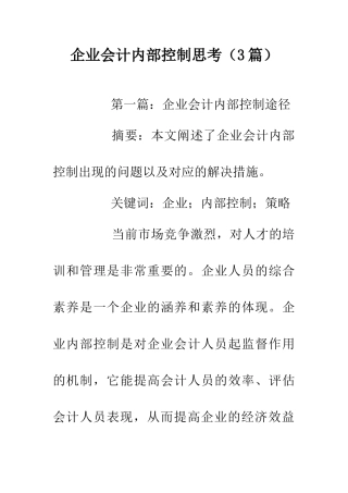 企业会计内部控制思考