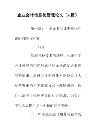 企业会计信息化管理论文