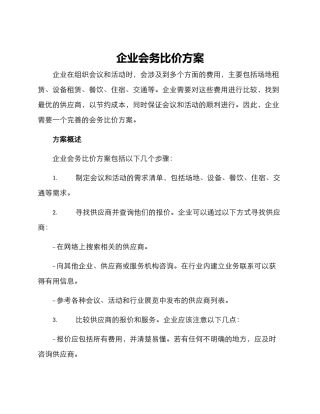 企业会务比价方案