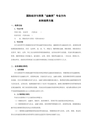 国际经济与贸易“金融类”专业方向