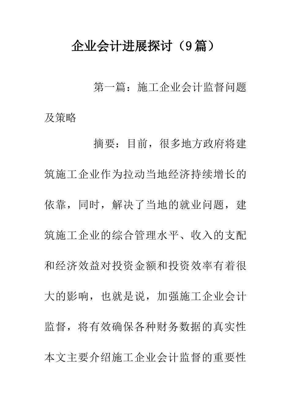 企业会计发展探讨_第1页