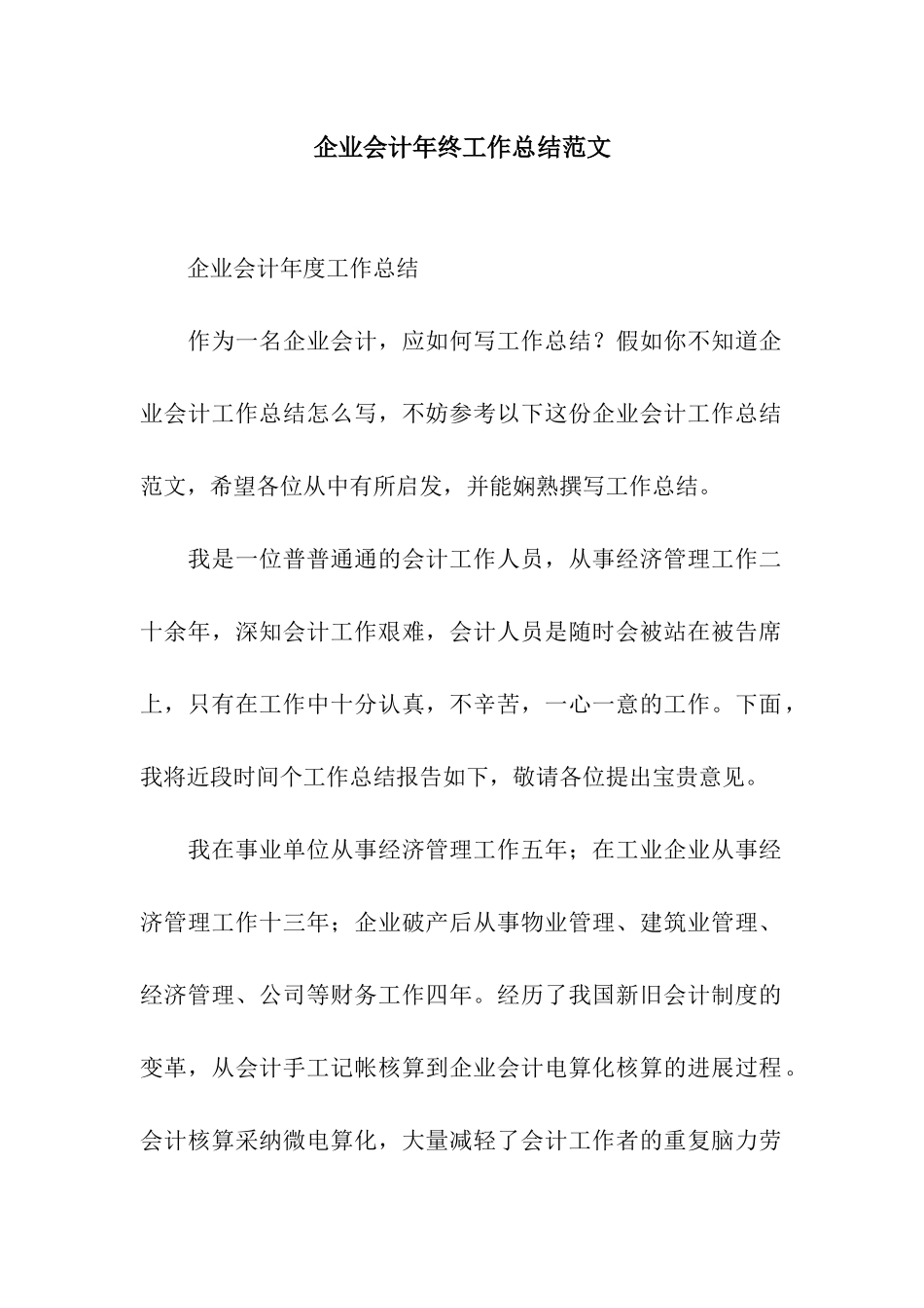 企业会计年终工作总结范文_第1页