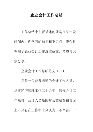 企业会计工作总结