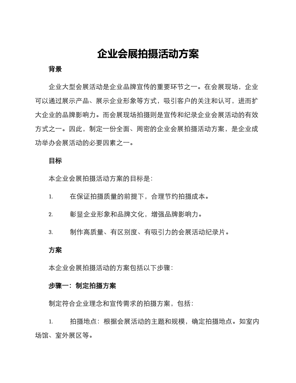 企业会展拍摄活动方案_第1页