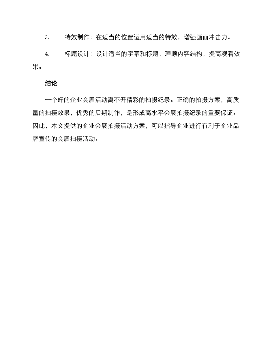 企业会展拍摄活动方案_第3页