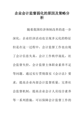 企业会计监督弱化的原因及策略分析