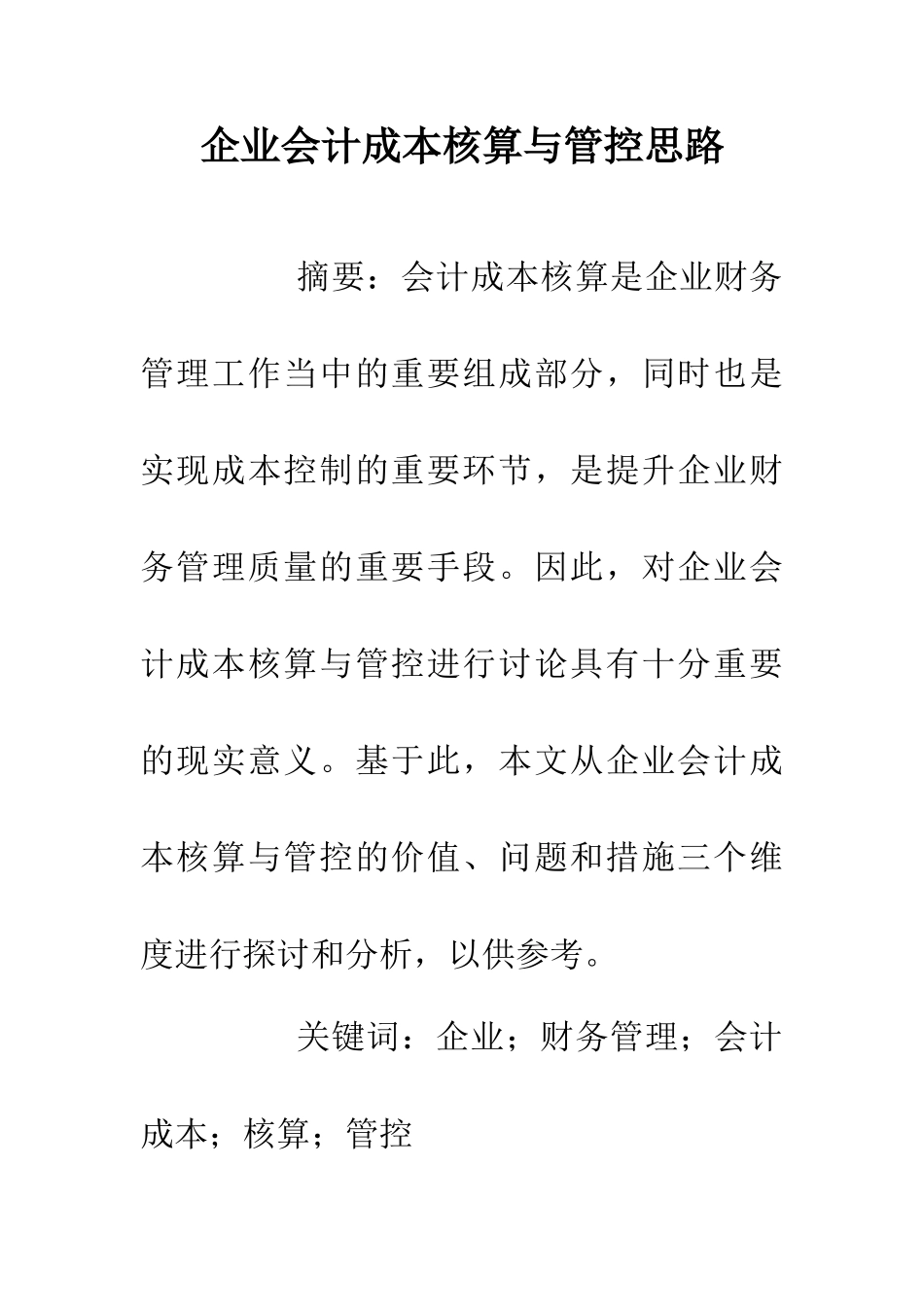 企业会计成本核算与管控思路_第1页