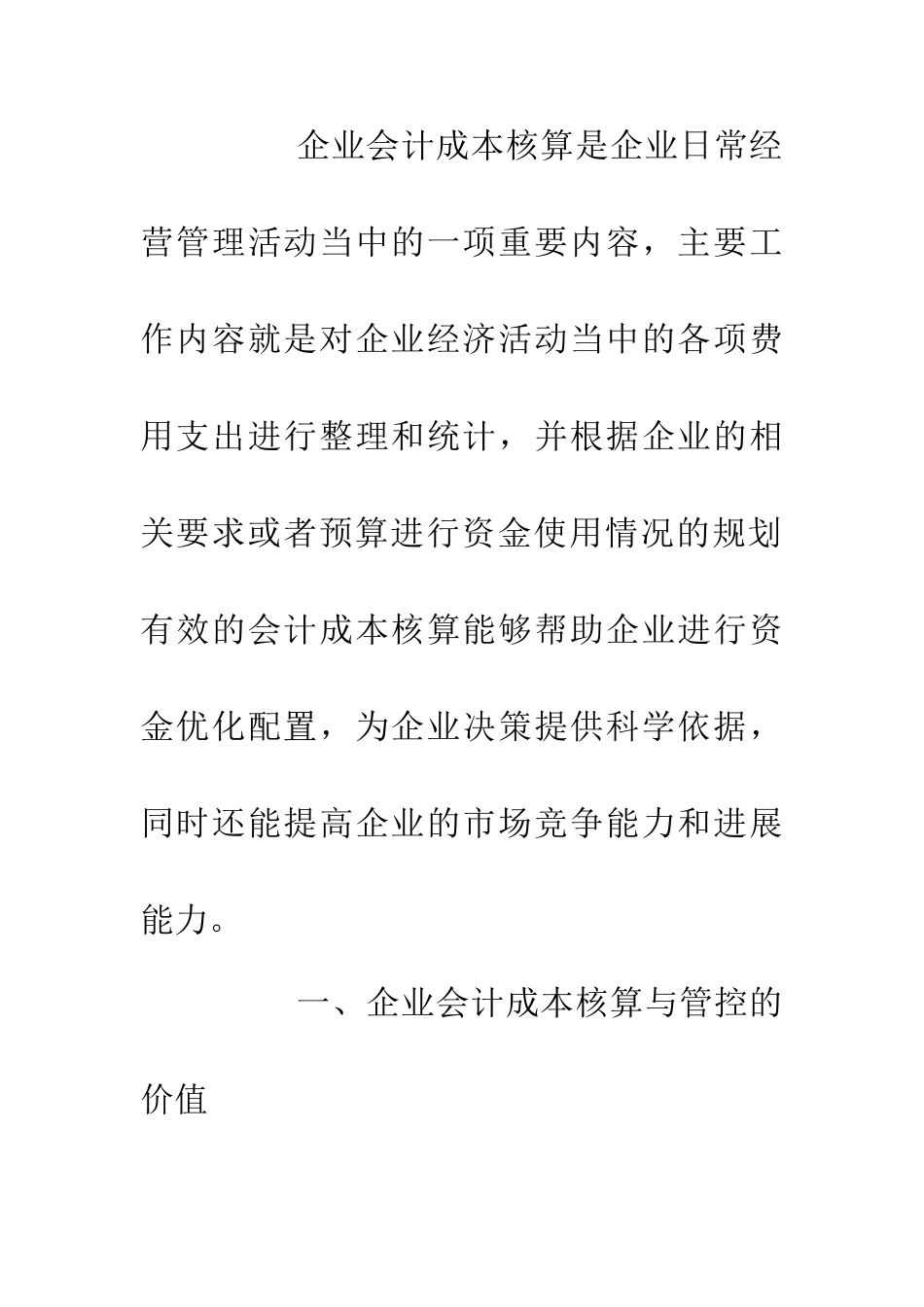 企业会计成本核算与管控思路_第2页