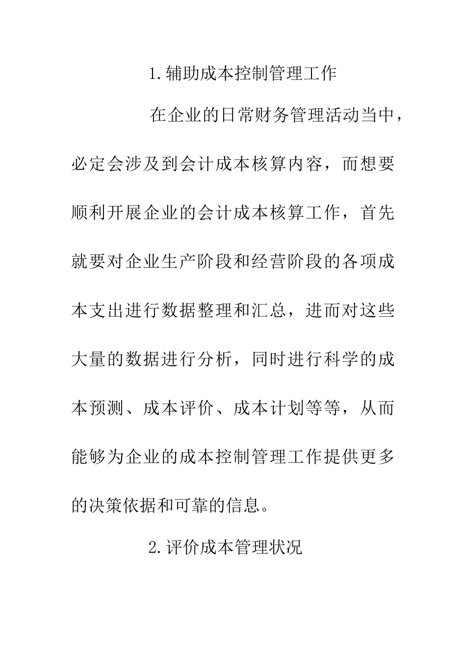 企业会计成本核算与管控思路_第3页