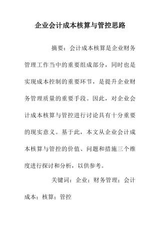 企业会计成本核算与管控思路