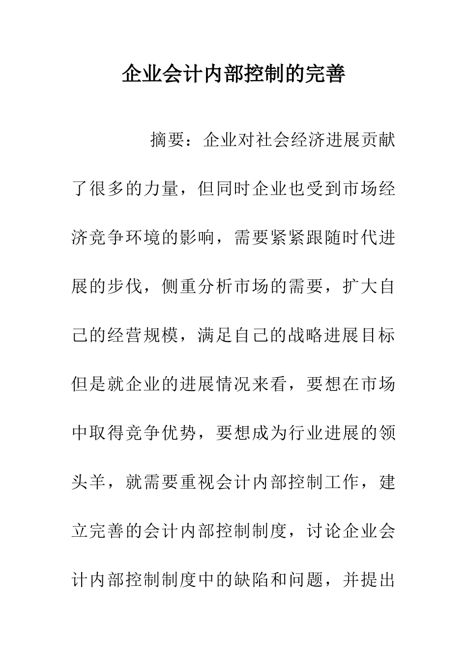 企业会计内部控制的完善_第1页