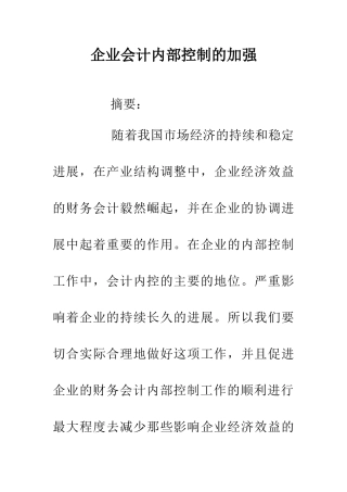 企业会计内部控制的加强