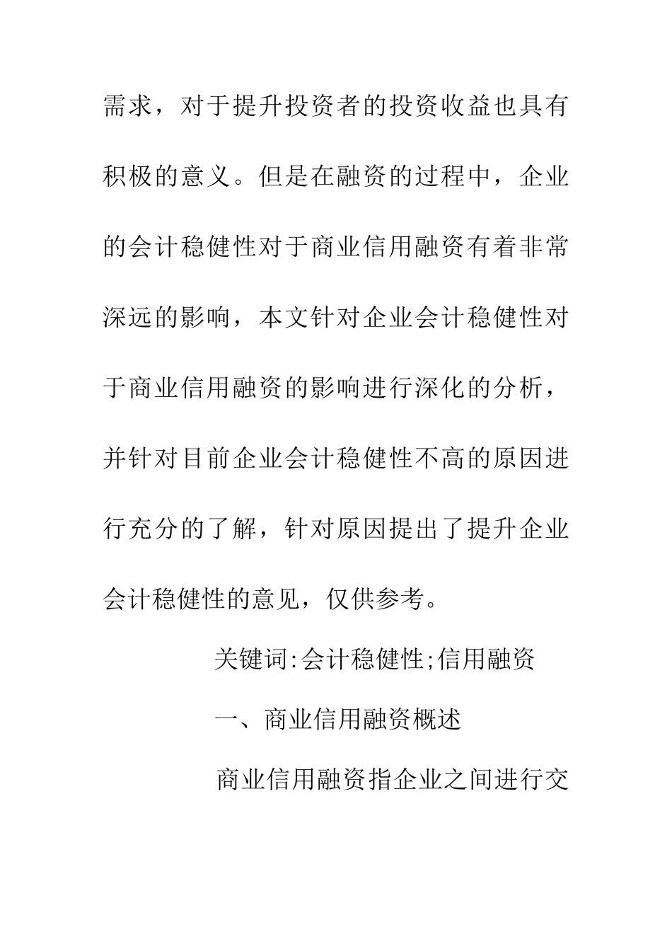 企业会计稳健性与商业信用融资_第2页