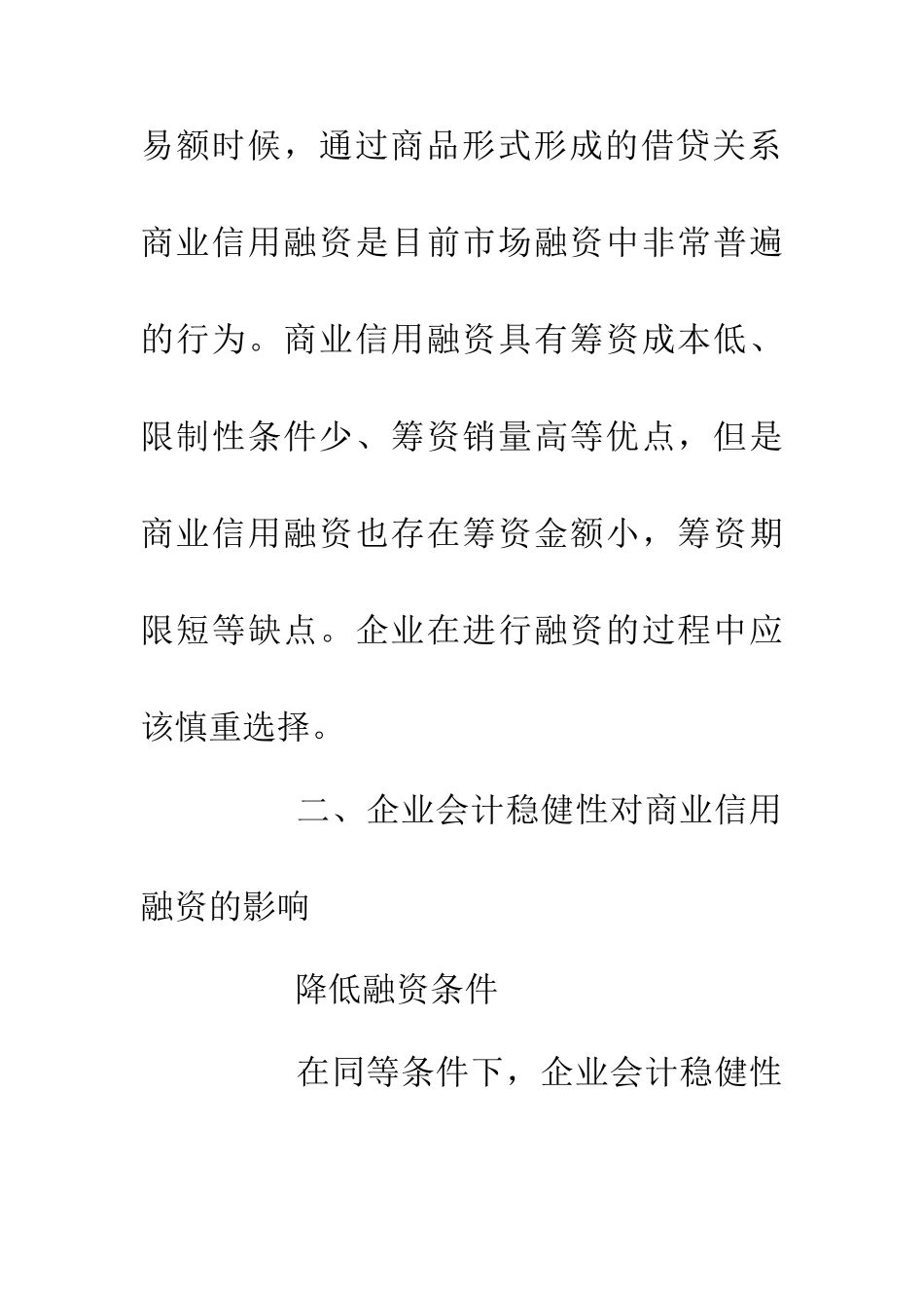 企业会计稳健性与商业信用融资_第3页