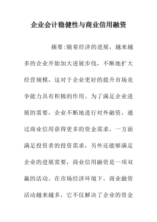 企业会计稳健性与商业信用融资