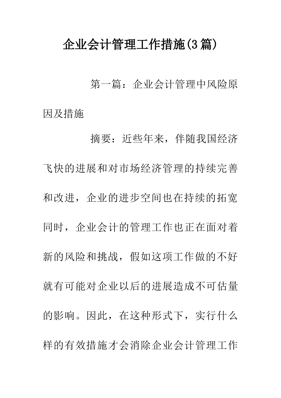 企业会计管理工作措施_第1页