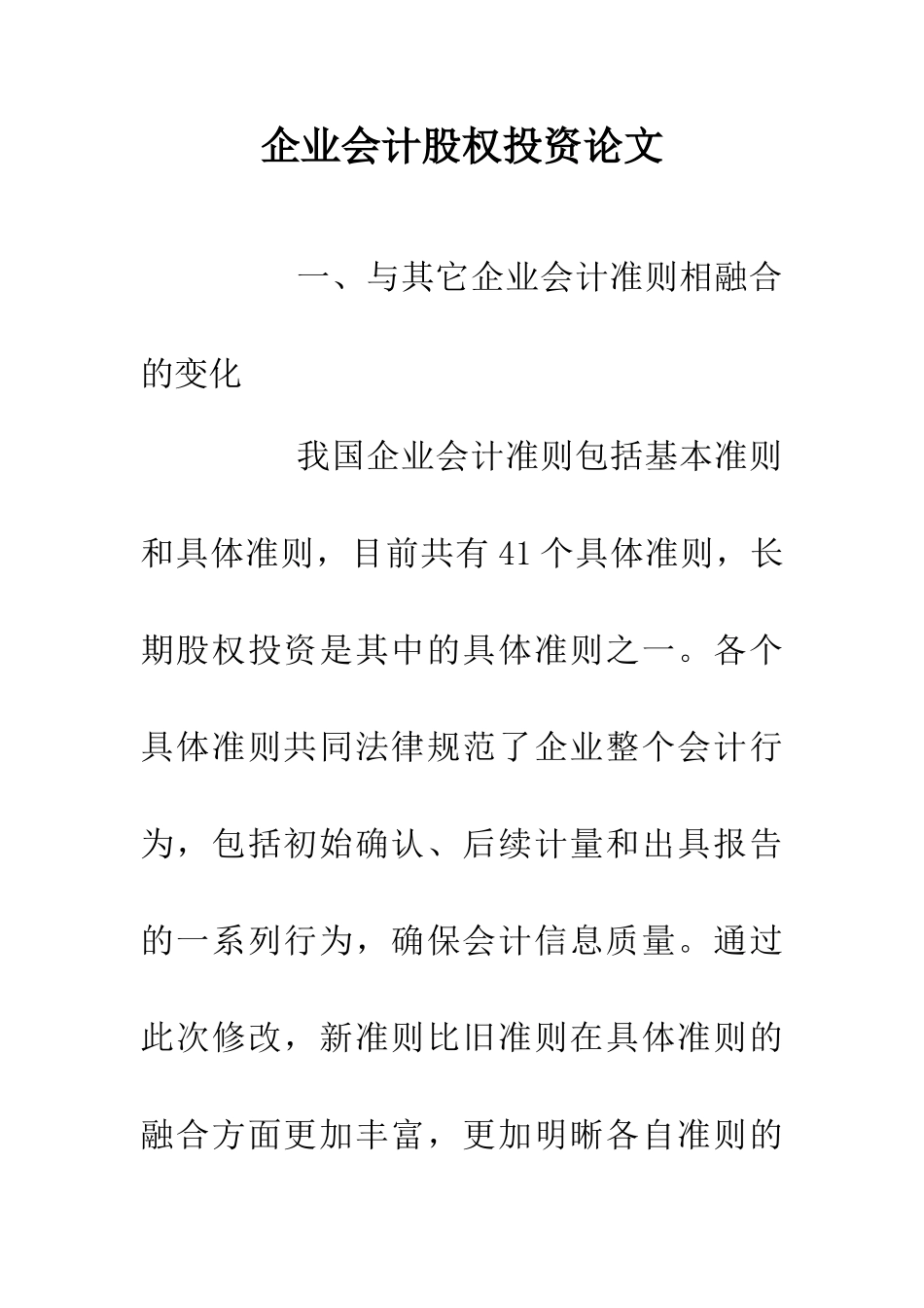 企业会计股权投资论文_第1页